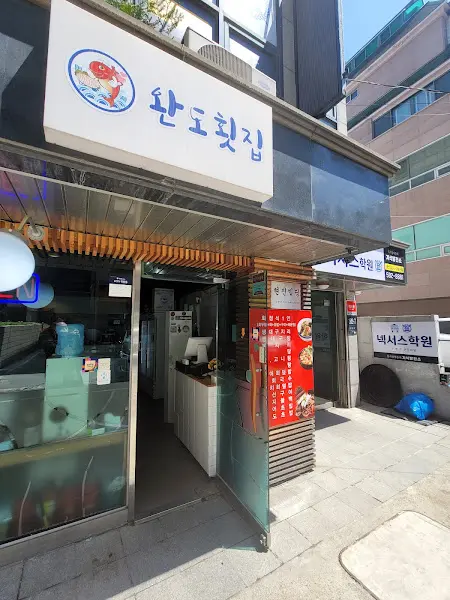 완도횟집 외부 전경