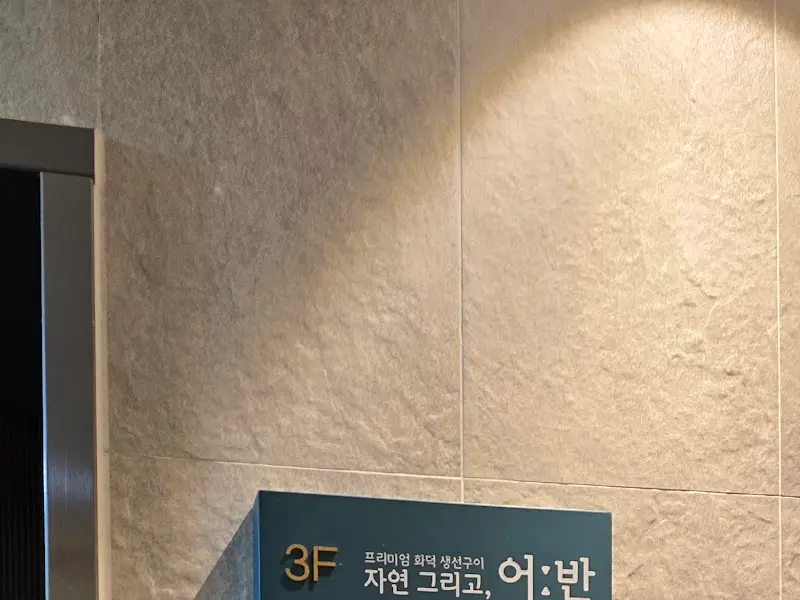 자연 그리고, 어:반 3층 안내