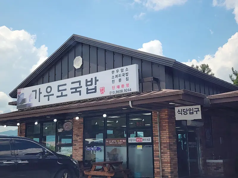 가우도국밥 외부 전경