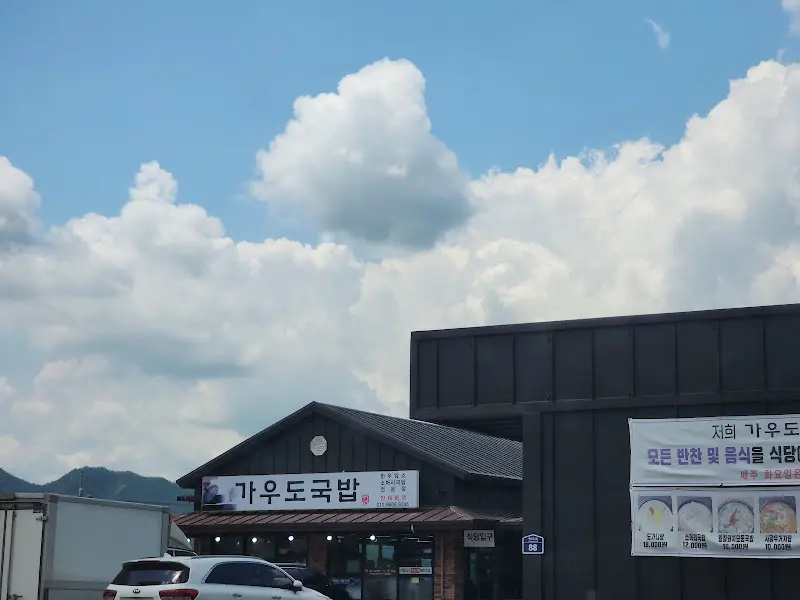 맑은 하늘 아래 자리 잡은 가우도국밥