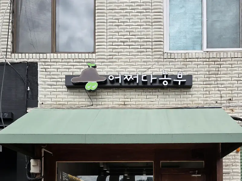 어쩌다 농부 외관