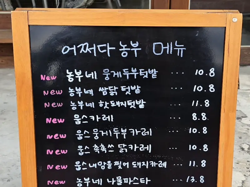 어쩌다 농부 메뉴판