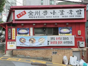 해장 끝판왕, 소푸리전주콩나물국밥에서 찾는 서울 최고의 맛집