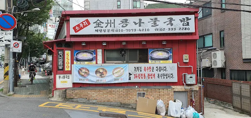 소푸리전주콩나물국밥 외관