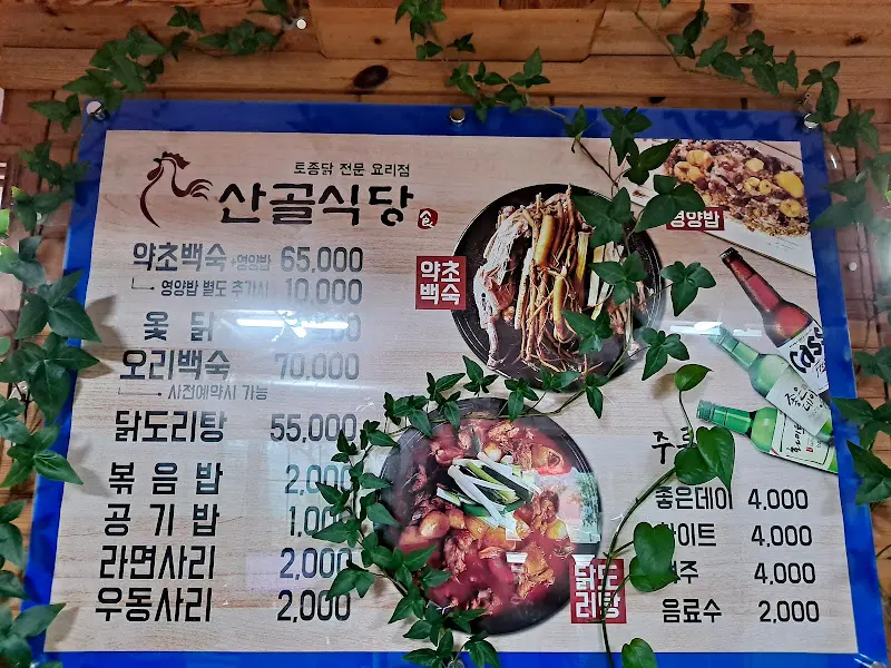 산골식당 메뉴판