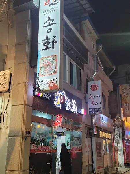 송화 식당 외부 전경