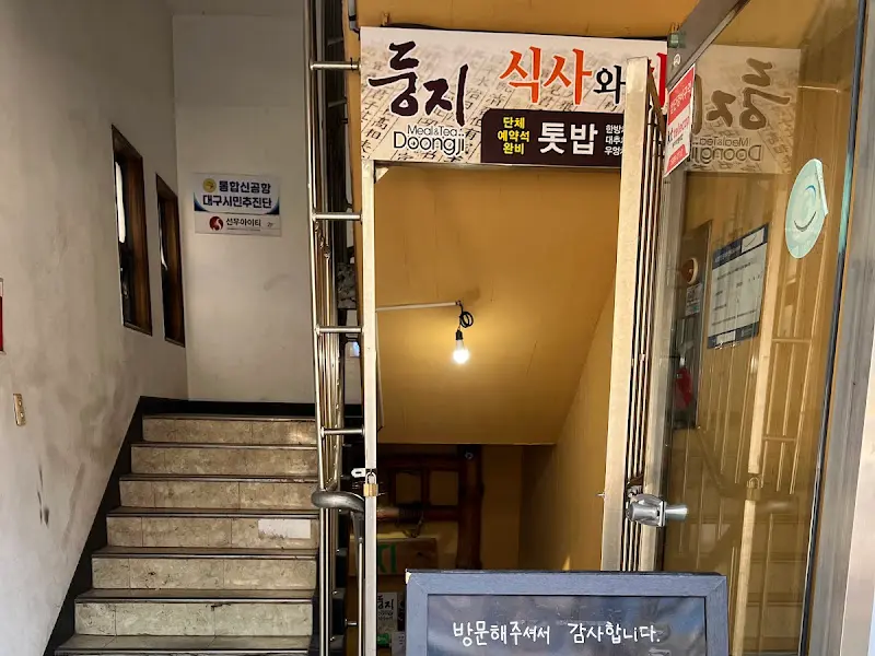 둥지식당 입구