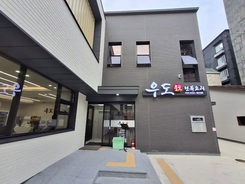 우도 식당 외부 전경