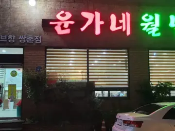 봉선동 숨은 보석, 윤가네월남쌈에서 찾은 인생 맛집 레전드!