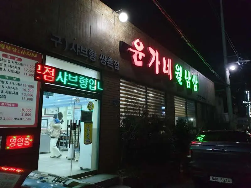 윤가네월남쌈 외부 야경