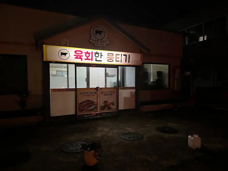 육회한 뭉티기 외관