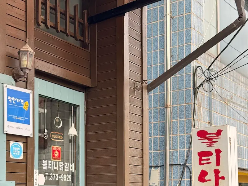 불티나 닭갈비 외관