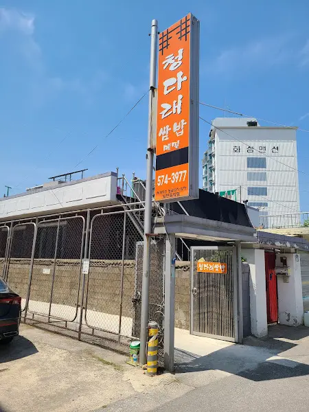 청다래 쌍밥 간판