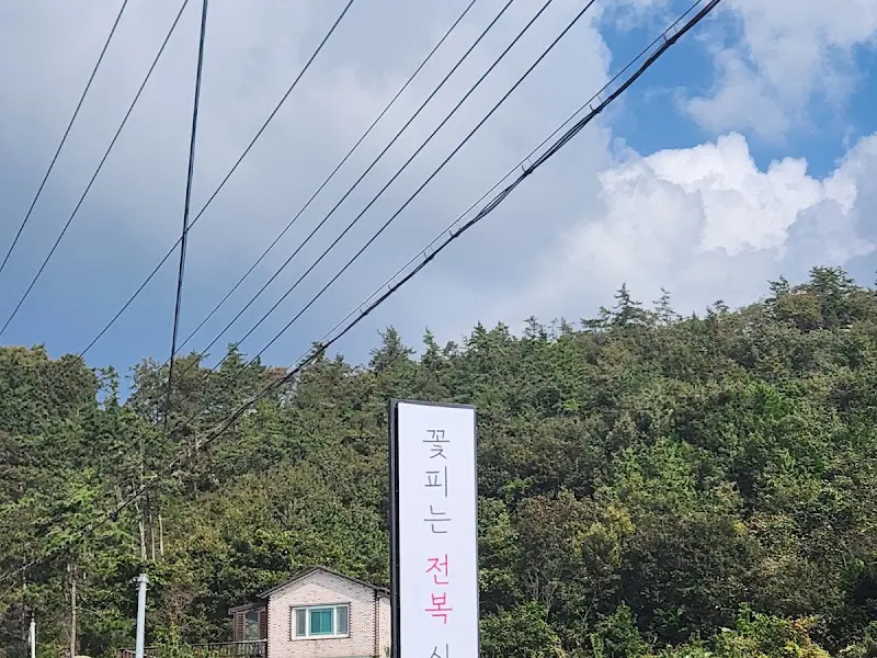 꽃피는 전복 식당 간판