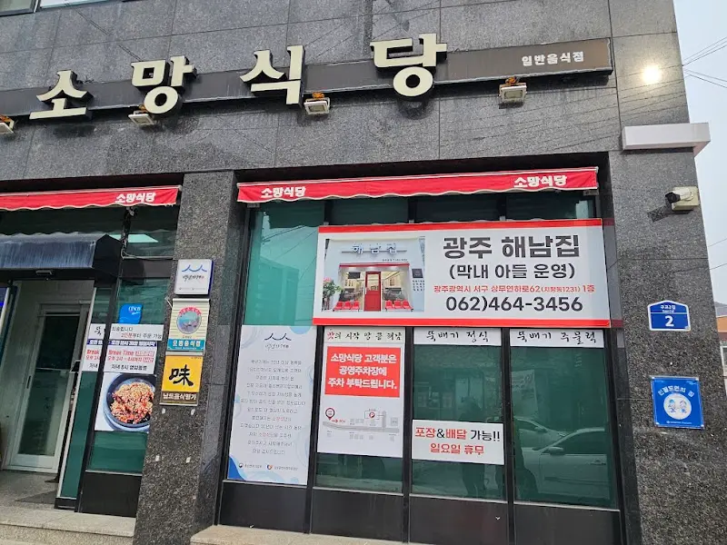 소망식당의 외부 전경