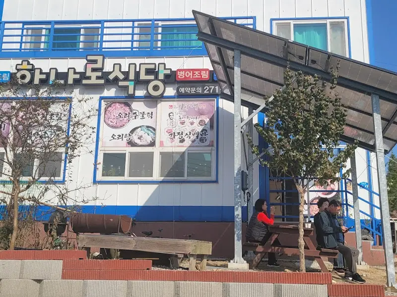 하나로식당 외관