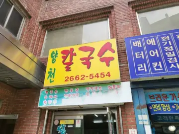 혼밥러의 성지, 푸짐한 인심이 느껴지는 답십리 맛집 “양천칼국수”에서 끓어오르는 행복