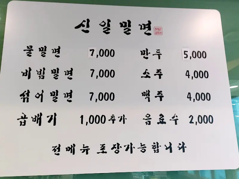 신일밀면 메뉴판