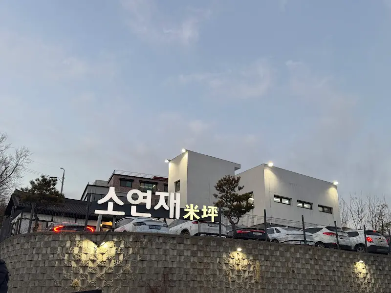 소연재 건물의 외관