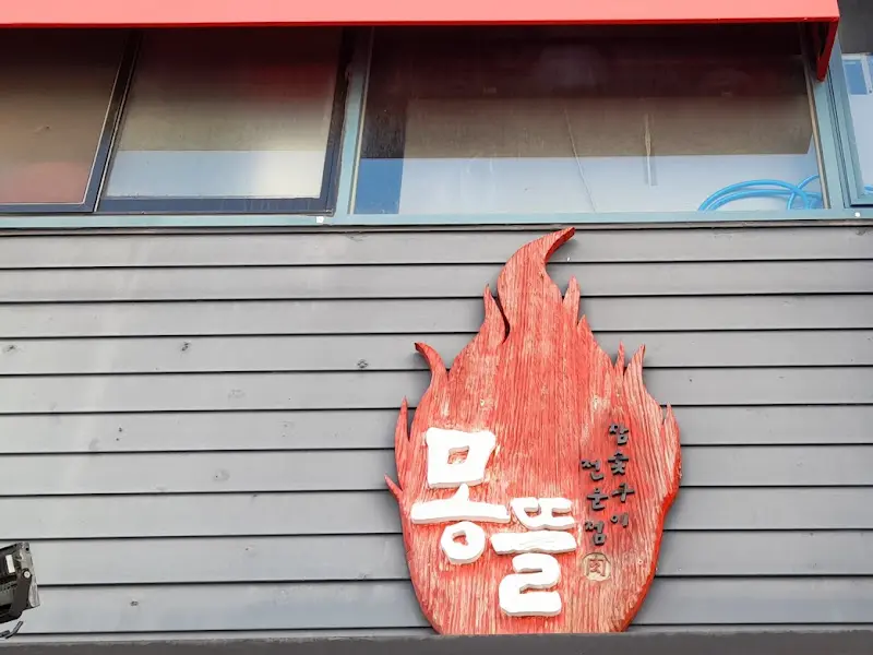 뭉뽈이라는 글자가 새겨진 간판