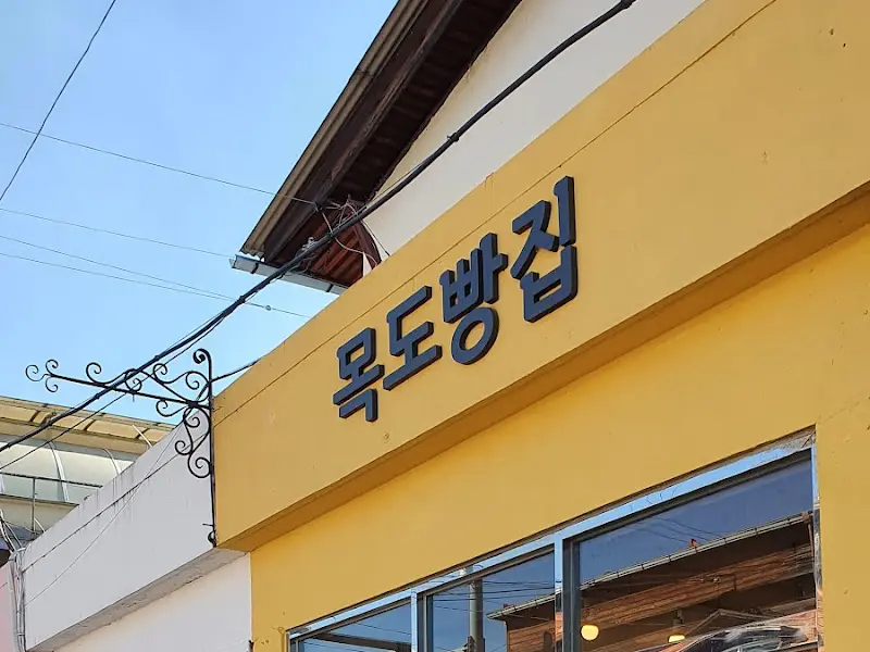 목도빵집 외관