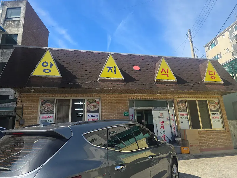 앙지식당 외관