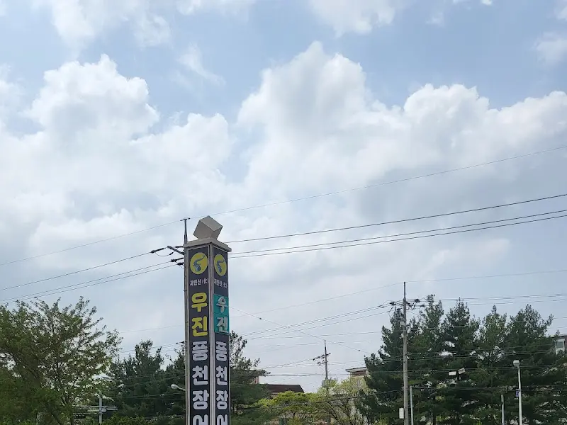 우진 갯벌 민물장어 간판