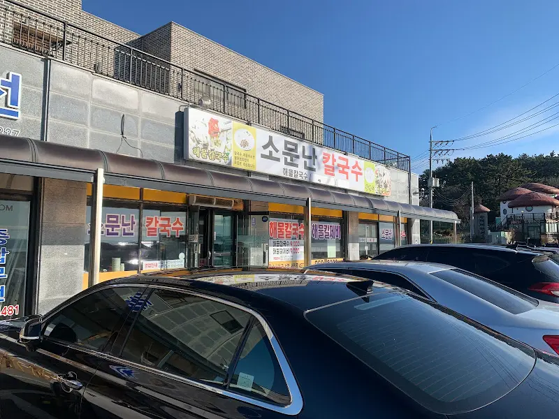 소문난 칼국수 외관