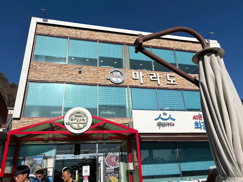 마라도 식당 외관