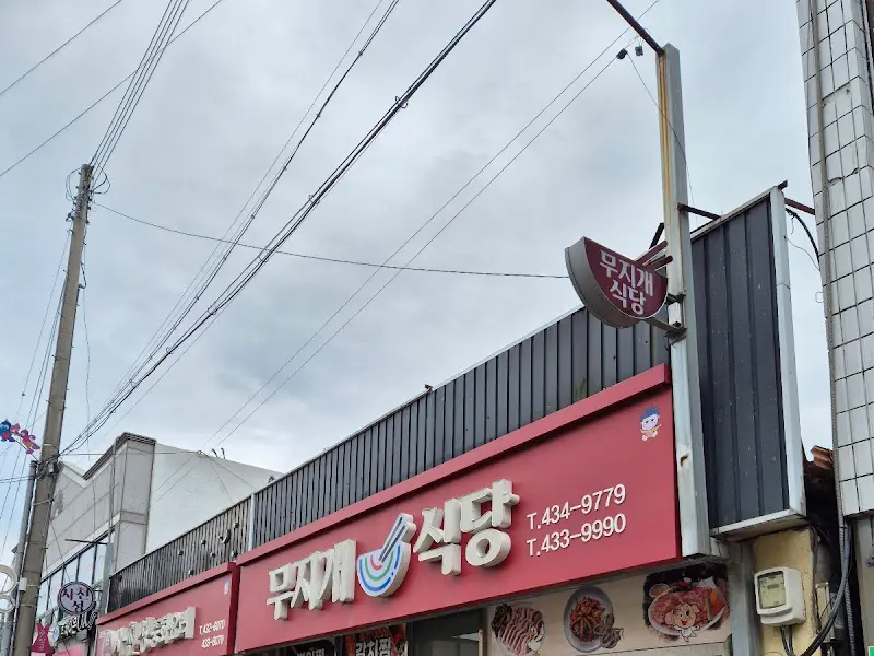 무지개식당 외부 간판