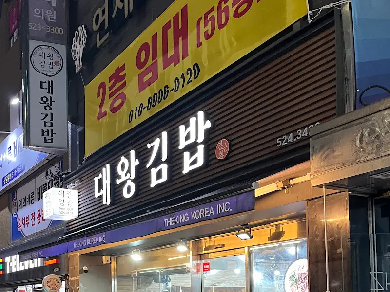 대왕김밥 간판