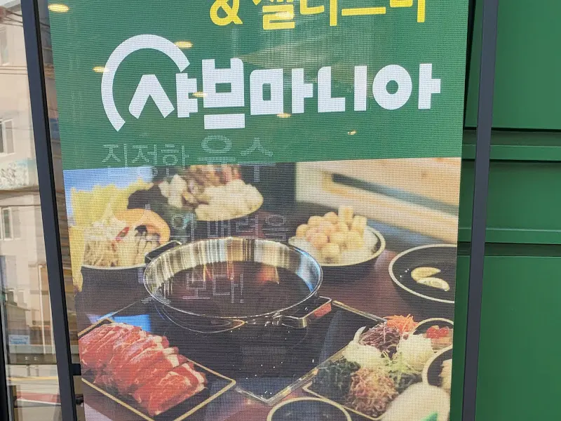 샤브마니아 간판