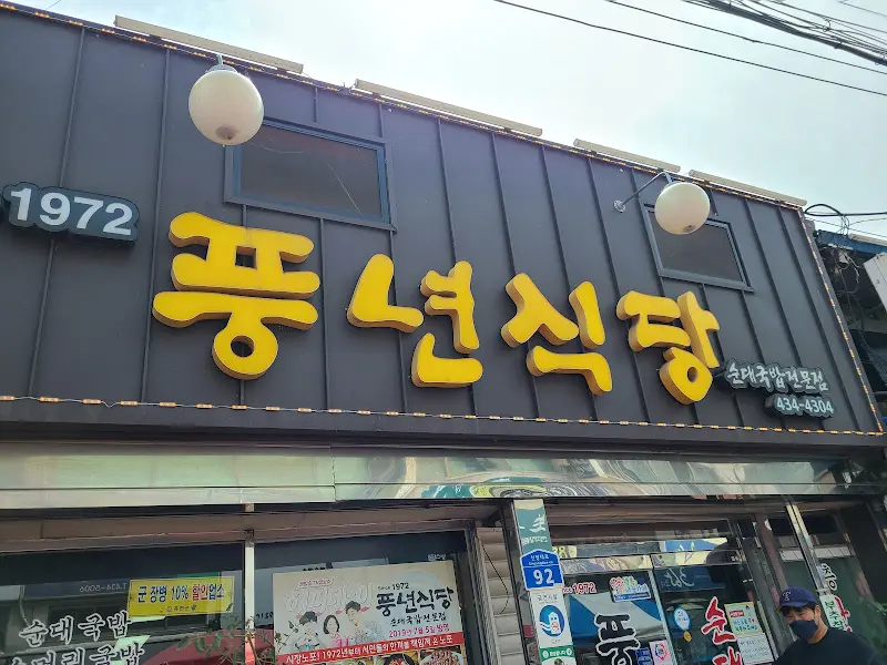 풍년식당 외관