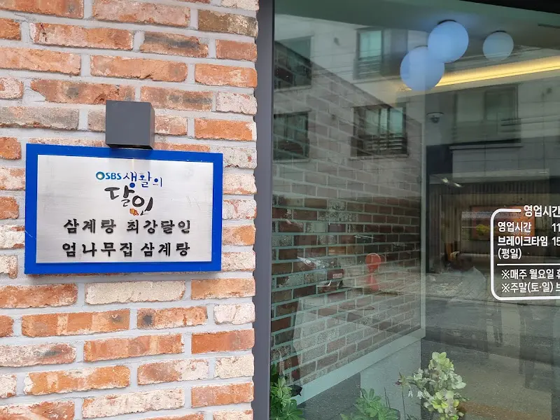 엄나무집 생활의 달인 인증