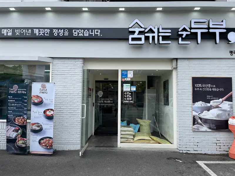 숨쉬는 순두부 외부 전경