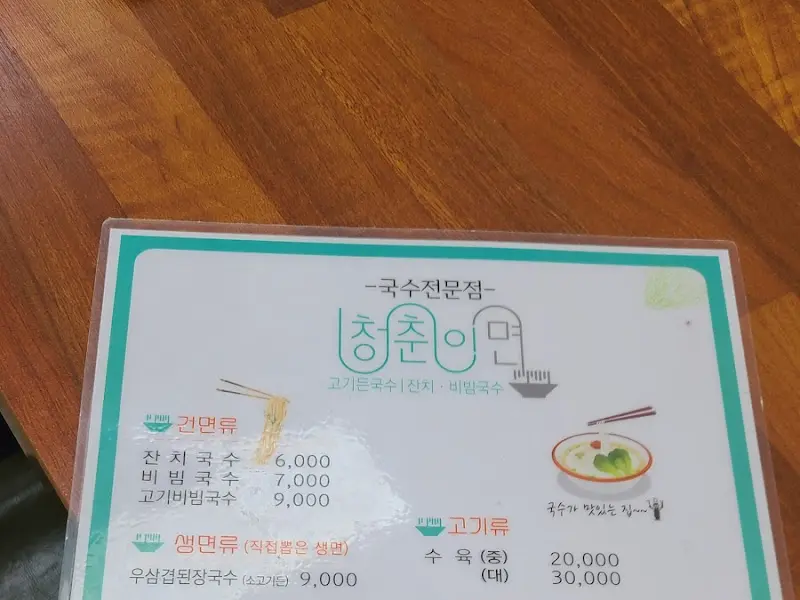 청춘이選 면 메뉴판