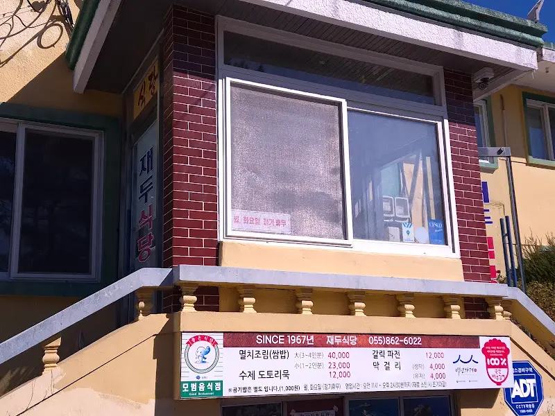 재두식당 메뉴판