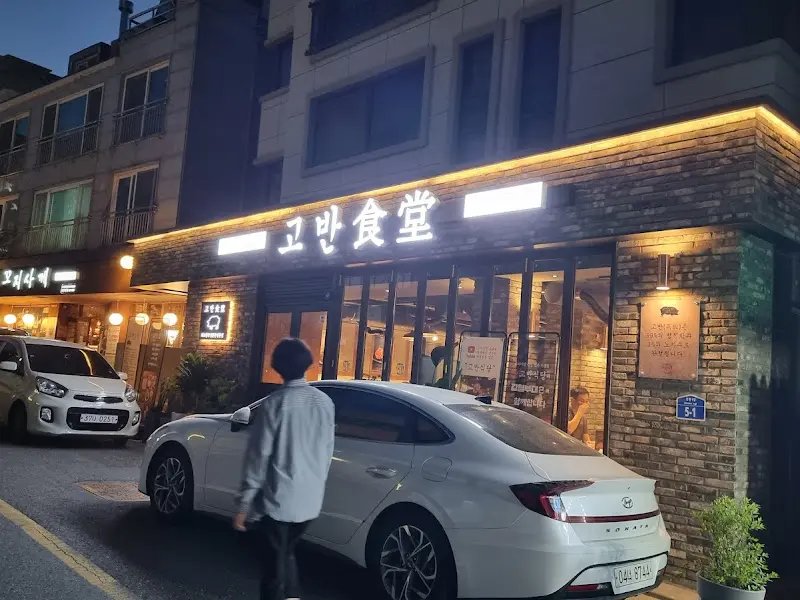 고반식당 외관