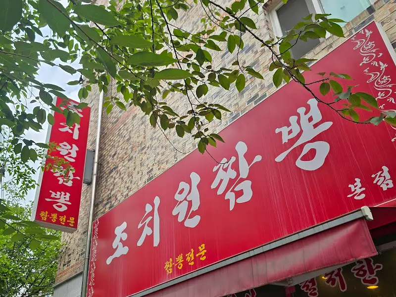 조치원 짬뽕 간판