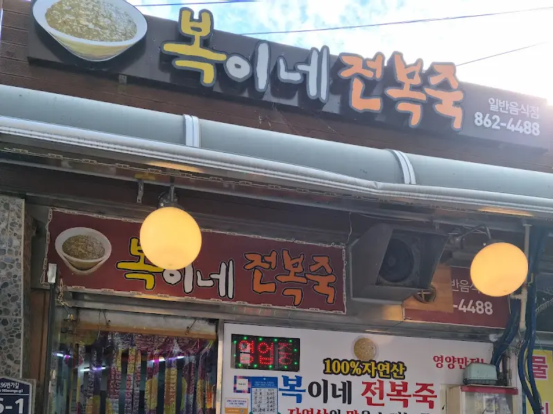 복이네전복죽 간판