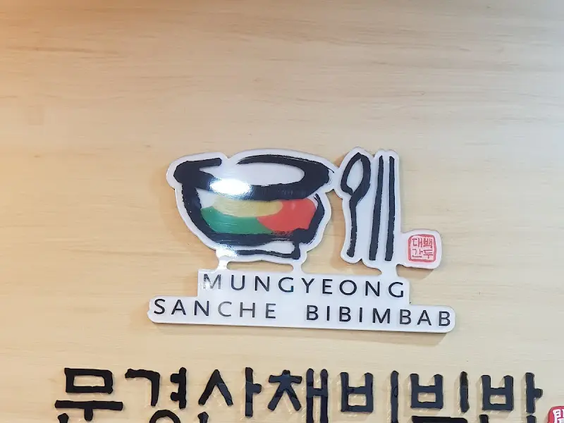 문경산채비빔밥 로고