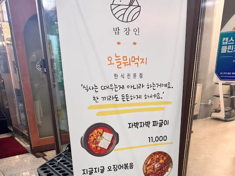 밥장인 구월점 입구 안내문