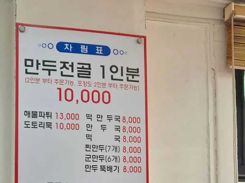 만두집은고개점 메뉴판
