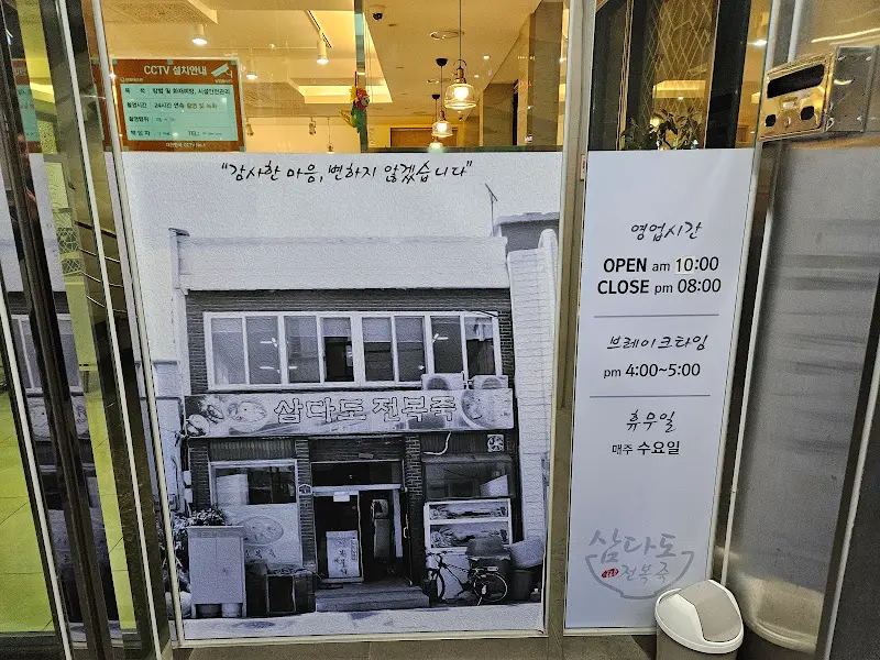 삼다도 전복죽 영업시간 안내