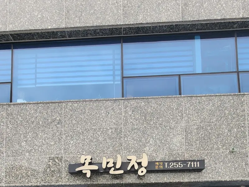 목민정 식당 외관