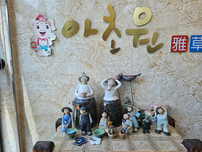 아초원의 아기자기한 장식