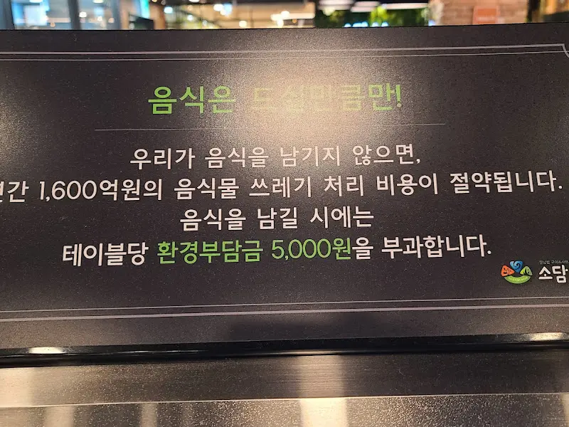 음식 남기지 말자는 안내문