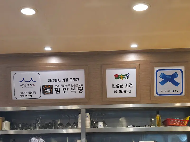 함밭식당 인증 마크