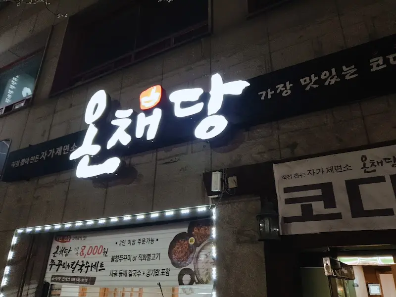 오채당 외부 모습