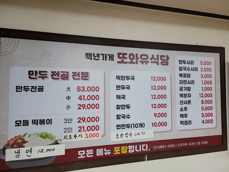 또와유 식당 메뉴판
